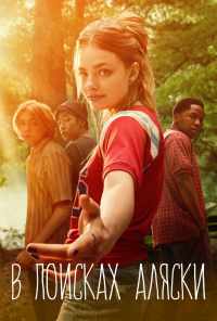 смотреть В поисках Аляски (2019) онлайн бесплатно в хорошем качестве без регистрации
