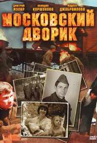 смотреть Московский дворик (2009) онлайн бесплатно в хорошем качестве без регистрации