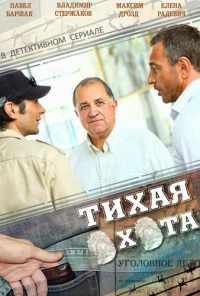 смотреть Тихая охота (2013) онлайн бесплатно в хорошем качестве без регистрации