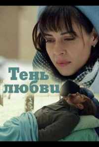 смотреть Тень любви (2018) онлайн бесплатно в хорошем качестве без регистрации