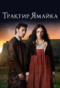 смотреть Трактир «Ямайка» (2014) онлайн бесплатно в хорошем качестве без регистрации