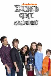 смотреть Жизнь среди мальчишек (2011) онлайн бесплатно в хорошем качестве без регистрации