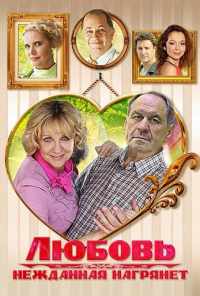 смотреть Любовь нежданная нагрянет (2013) онлайн бесплатно в хорошем качестве без регистрации
