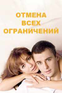 смотреть Отмена всех ограничений (2014) онлайн бесплатно в хорошем качестве без регистрации