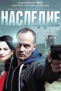 смотреть Наследие (2014) онлайн бесплатно в хорошем качестве без регистрации