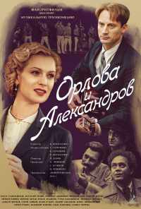 смотреть Орлова и Александров (2015) онлайн бесплатно в хорошем качестве без регистрации