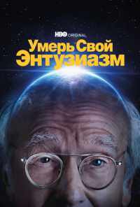 смотреть Умерь свой энтузиазм (2000) онлайн бесплатно в хорошем качестве без регистрации