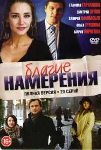 смотреть Благие намерения (2017) онлайн бесплатно в хорошем качестве без регистрации