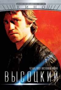 смотреть Высоцкий. Четыре часа настоящей жизни (2012) онлайн бесплатно в хорошем качестве без регистрации