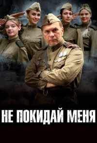 смотреть Не покидай меня (2013) онлайн бесплатно в хорошем качестве без регистрации