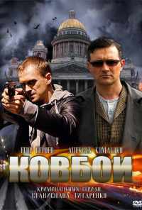 смотреть Ковбои (2013) онлайн бесплатно в хорошем качестве без регистрации