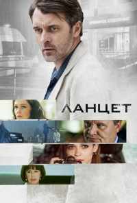 смотреть Ланцет (2019) онлайн бесплатно в хорошем качестве без регистрации