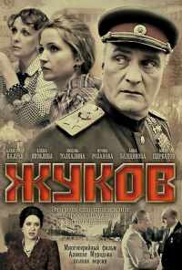 смотреть Жуков (2011) онлайн бесплатно в хорошем качестве без регистрации