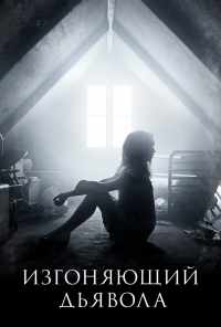 смотреть Изгоняющий дьявола (2016) онлайн бесплатно в хорошем качестве без регистрации