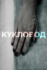 смотреть Кукловод (2021) онлайн бесплатно в хорошем качестве без регистрации