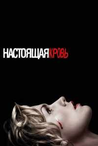 смотреть Настоящая кровь (2008) онлайн бесплатно в хорошем качестве без регистрации
