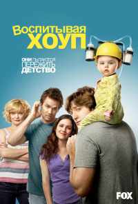 смотреть Воспитывая Хоуп (2010) онлайн бесплатно в хорошем качестве без регистрации