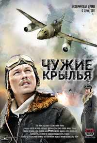 смотреть Чужие крылья (2011) онлайн бесплатно в хорошем качестве без регистрации
