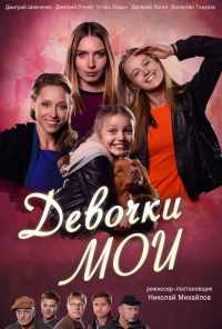 смотреть Девочки мои (2018) онлайн бесплатно в хорошем качестве без регистрации
