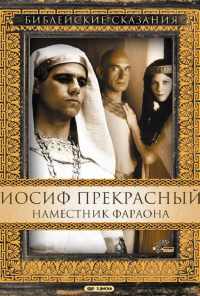 смотреть Иосиф Прекрасный: Наместник фараона (1995) онлайн бесплатно в хорошем качестве без регистрации