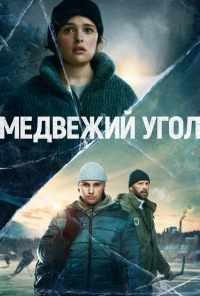 смотреть Медвежий угол (2020) онлайн бесплатно в хорошем качестве без регистрации
