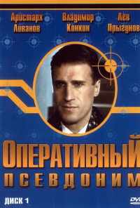 смотреть Оперативный псевдоним (2003) онлайн бесплатно в хорошем качестве без регистрации