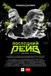 смотреть Последний рейв (2019) онлайн бесплатно в хорошем качестве без регистрации