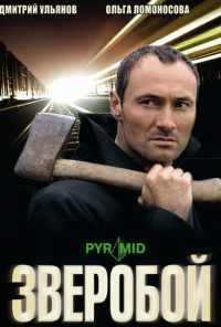 смотреть Зверобой (2008) онлайн бесплатно в хорошем качестве без регистрации