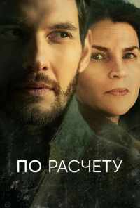смотреть По расчету (2019) онлайн бесплатно в хорошем качестве без регистрации