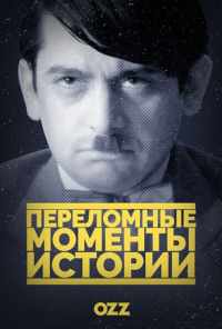 смотреть Переломные моменты истории (2016) онлайн бесплатно в хорошем качестве без регистрации