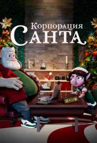 смотреть Корпорация «Санта» (2021) онлайн бесплатно в хорошем качестве без регистрации