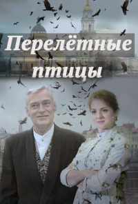 смотреть Перелётные птицы (2019) онлайн бесплатно в хорошем качестве без регистрации