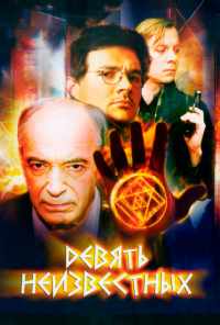 смотреть Девять неизвестных (2006) онлайн бесплатно в хорошем качестве без регистрации