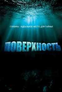 смотреть Поверхность (2005) онлайн бесплатно в хорошем качестве без регистрации