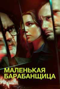 смотреть Маленькая барабанщица (2018) онлайн бесплатно в хорошем качестве без регистрации