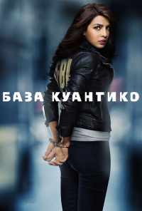 смотреть База Куантико (2015) онлайн бесплатно в хорошем качестве без регистрации