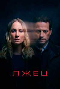 смотреть Лжец (2017) онлайн бесплатно в хорошем качестве без регистрации