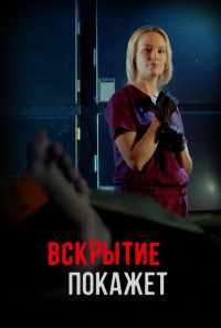 смотреть Вскрытие покажет (2019) онлайн бесплатно в хорошем качестве без регистрации