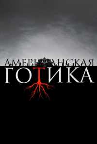смотреть Американская готика (2016) онлайн бесплатно в хорошем качестве без регистрации