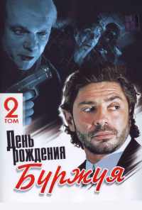 смотреть День рождения Буржуя (1999) онлайн бесплатно в хорошем качестве без регистрации