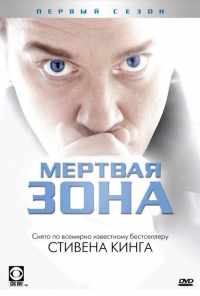 смотреть Мертвая зона (2002) онлайн бесплатно в хорошем качестве без регистрации