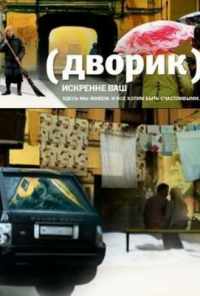 смотреть Дворик (2010) онлайн бесплатно в хорошем качестве без регистрации