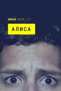 смотреть Алиса (2020) онлайн бесплатно в хорошем качестве без регистрации