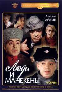 смотреть Люди и манекены (1974) онлайн бесплатно в хорошем качестве без регистрации