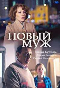 смотреть Новый муж (2017) онлайн бесплатно в хорошем качестве без регистрации