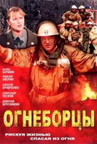 смотреть Огнеборцы (2003) онлайн бесплатно в хорошем качестве без регистрации
