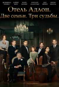 смотреть Отель «Адлон»: Семейная сага (2013) онлайн бесплатно в хорошем качестве без регистрации