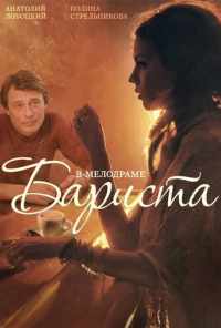 смотреть Бариста (2015) онлайн бесплатно в хорошем качестве без регистрации