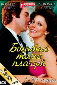 смотреть Богатые тоже плачут (1979) онлайн бесплатно в хорошем качестве без регистрации