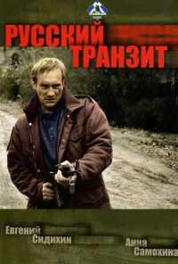 смотреть Русский транзит (1994) онлайн бесплатно в хорошем качестве без регистрации